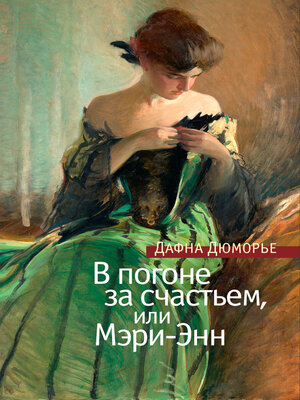 cover image of В погоне за счастьем, или Мэри-Энн